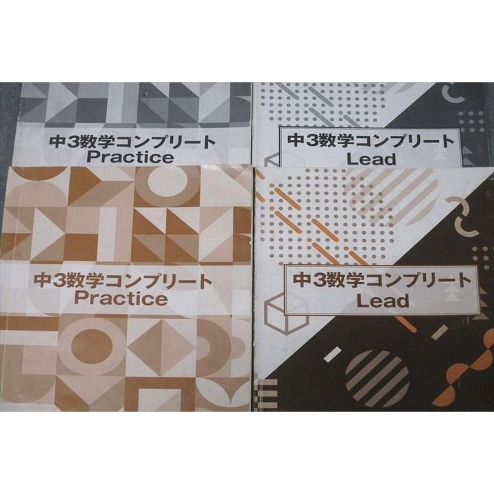 臨海セミナー 中3数学コンプリート Practice/Lead テキストセット 計2