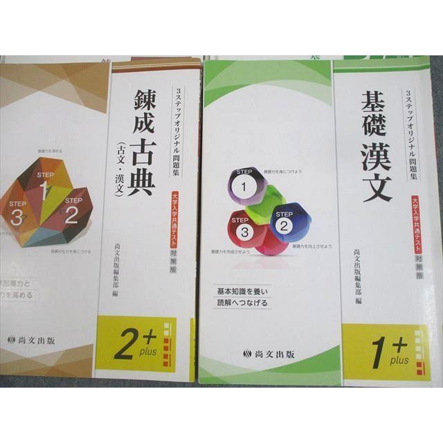 尚文出版 錬成古典(古文・漢文)/基礎漢文 大学入学共通テスト対策版