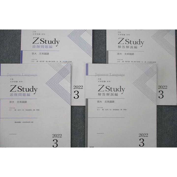 Z会 ZStudy 京都大学 京大 文系国語 添削問題編 2022年3〜12月