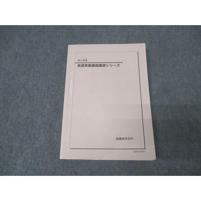 鉄緑会 高2 英語実戦講座確認シリーズ テキスト 2022 023m0D
