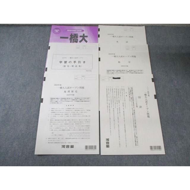 河合塾 一橋大入試オープン問題 2024 英語/数学/国語/理科/地歴 全教科