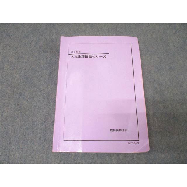 鉄緑会 高3 入試物理確認シリーズ テキスト 2024 014m0D : ブックス
