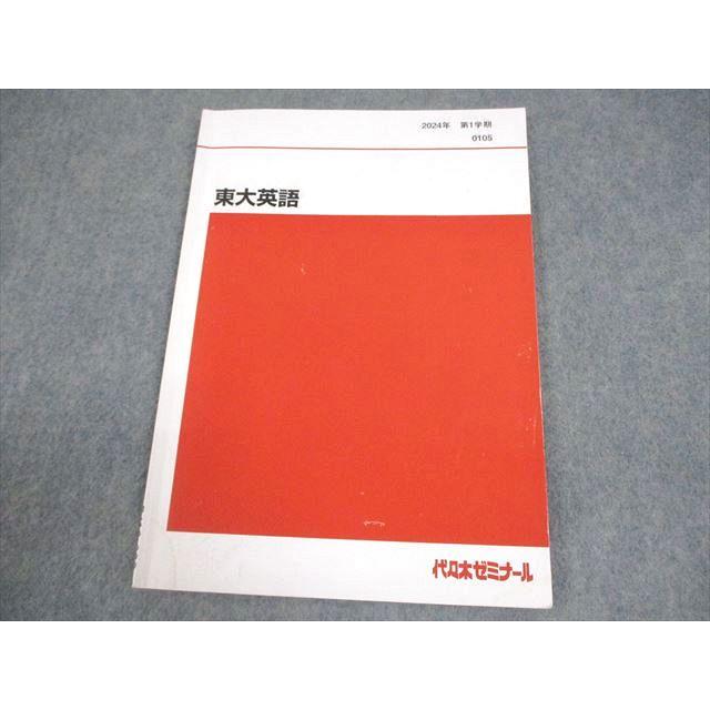 代々木ゼミナール 代ゼミ 東京大学 東大英語 テキスト 2024 第1学期