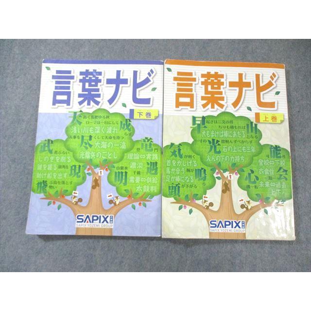 SAPIX サピックス 言葉ナビ 上巻/下巻 計2冊 025S2D : ブックス