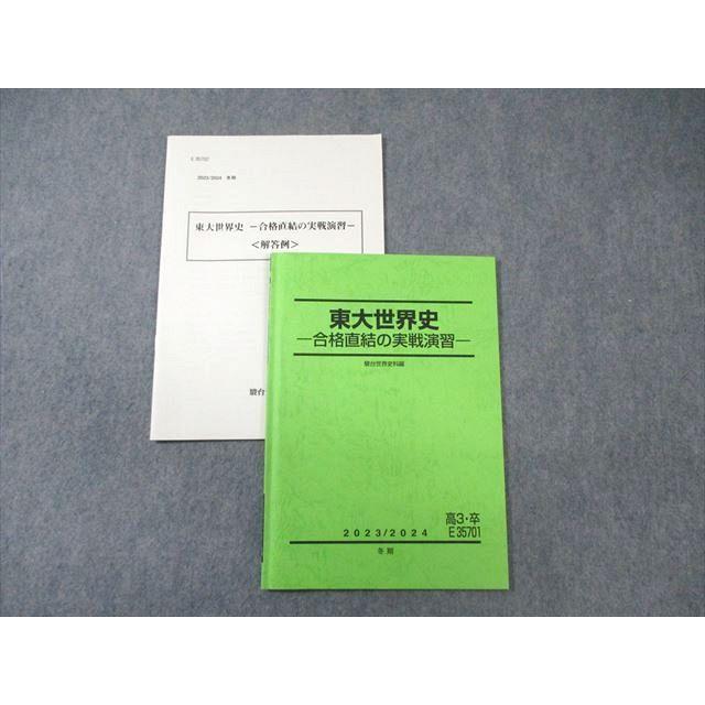 駿台 東大世界史ー合格直結の実戦演習ー 2023 冬期 ☆ 008s0D