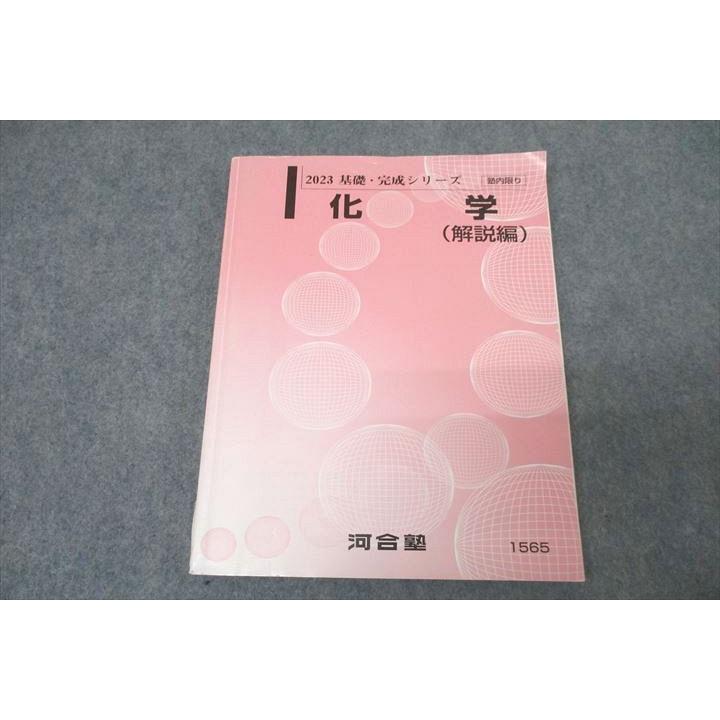 河合塾 化学 解説編 テキスト 2023 基礎・完成シリーズ ☆ 016m0C