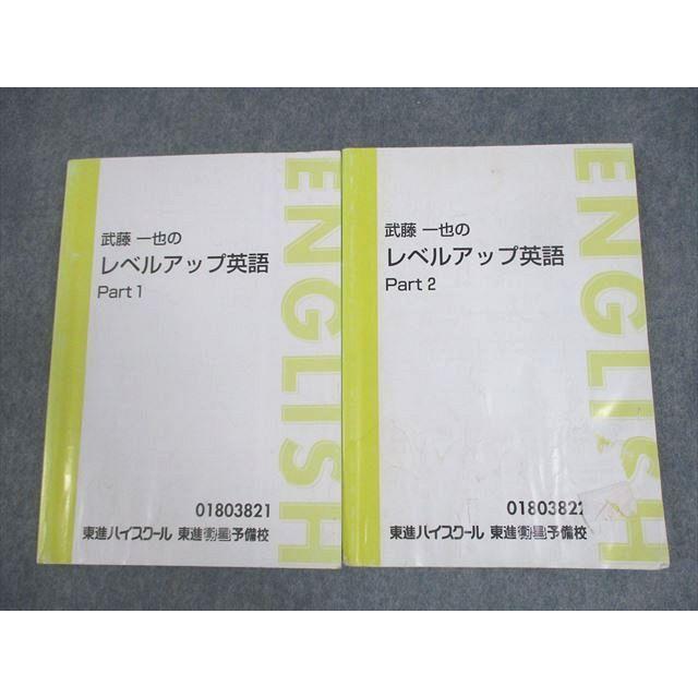東進ハイスクール 武藤一也のレベルアップ英語 Part1/2 テキスト通年