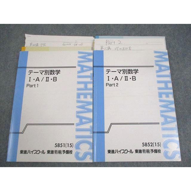 東進ハイスクール テーマ別数学I・A/II・B Part1/2 テキスト通年セット