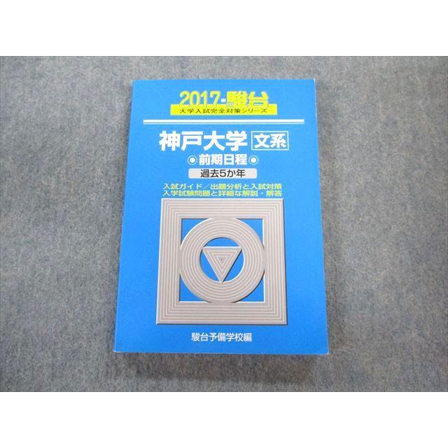 駿台文庫 神戸大学 文系ー前期日程 過去5ヵ年 青本 2017 英語/数学