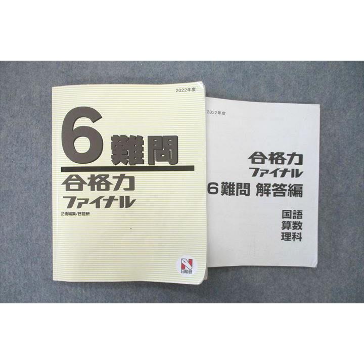 日能研 6年生 合格力ファイナル 難問 国語/算数/理科 2022年度テキスト