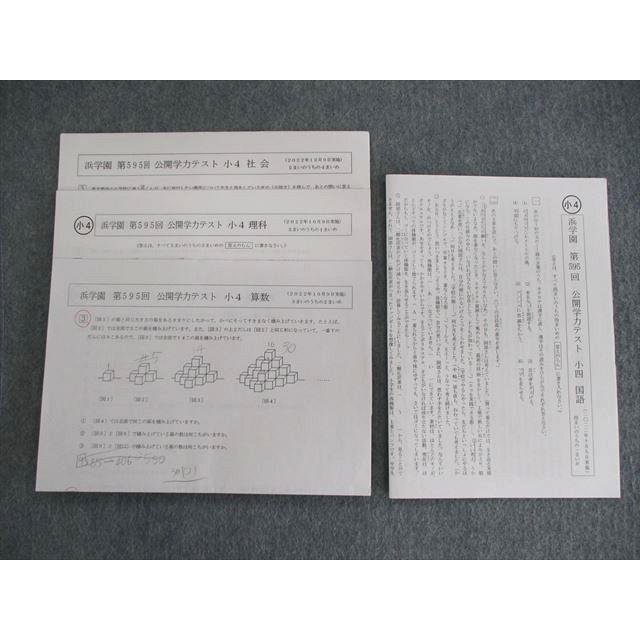 浜学園 小4 第595回 公開学力テスト 2022年10月 国語/算数/理科/社会