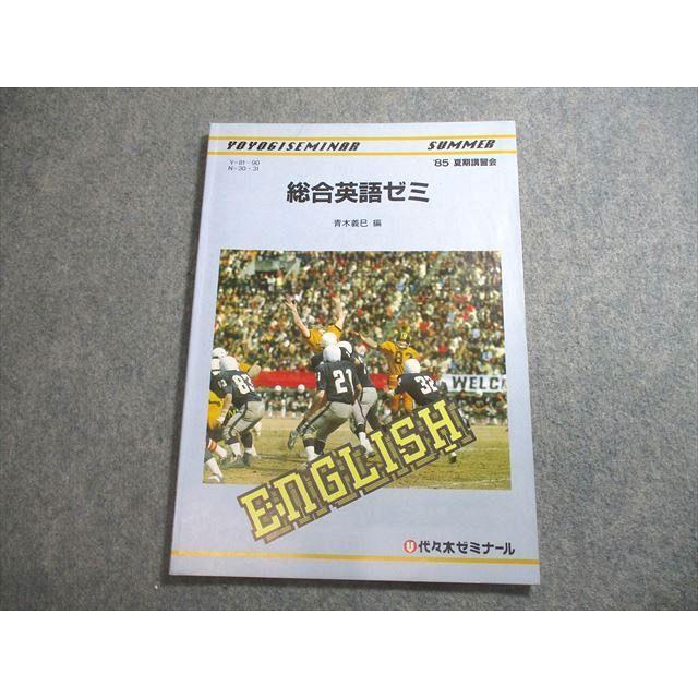 代々木ゼミナール 代ゼミ 総合英語ゼミ テキスト【絶版・希少本】 1985