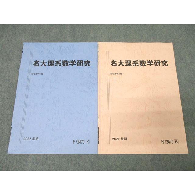 駿台 名古屋大学 名大理系数学研究 テキスト通年セット 2022 計2冊