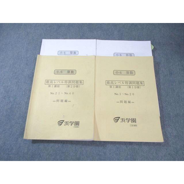 浜学園 小6 算数 最高レベル特訓問題集 第1講座 第1/2分冊 2023 計2冊