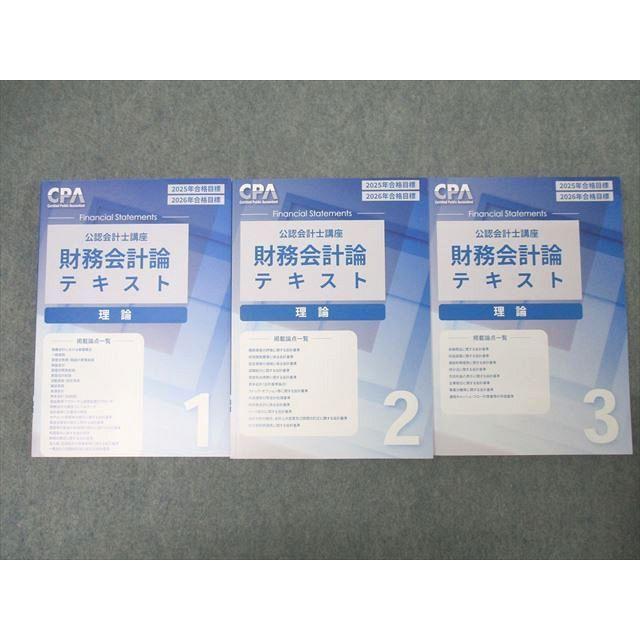 CPA会計学院 公認会計士講座 財務会計論 理論 テキスト1〜3 2025/2026