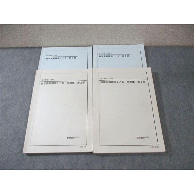 鉄緑会 高2 数学実戦講座I・II テキスト/問題集 第1/2部 通年セット