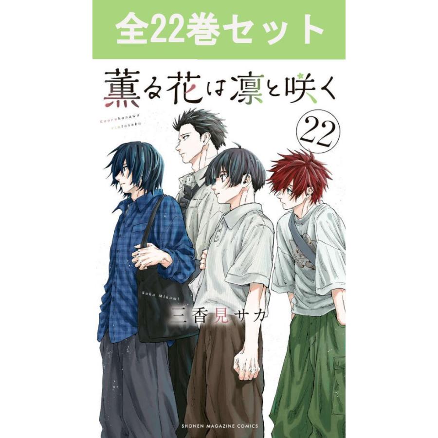 講談社（kodansha） 薫る花は凛と咲く 1巻〜22巻 コミック全巻セット