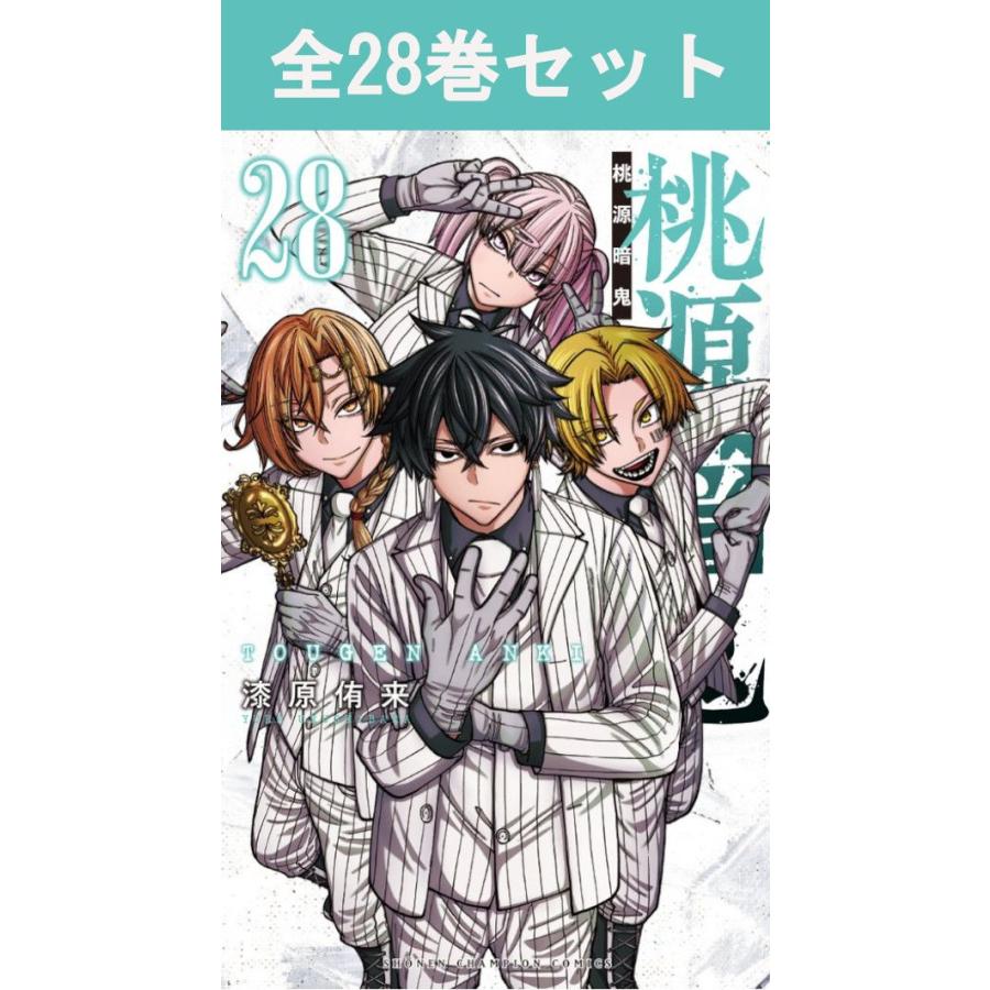 桃源暗鬼 1巻〜28巻 コミック全巻セット（新品） : 三省堂書店 Yahoo