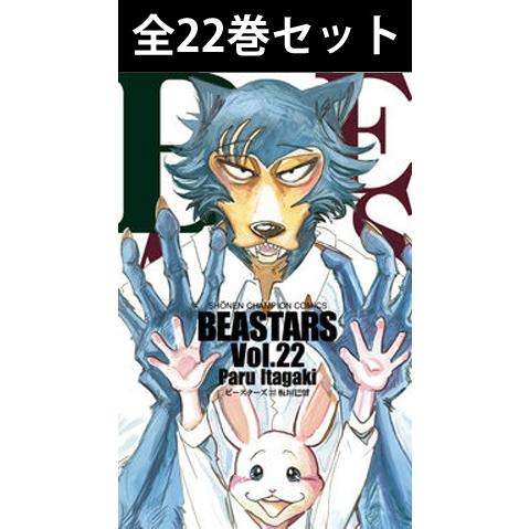 BEASTARS ビースターズ 1巻〜22巻 コミック全巻セット（新品