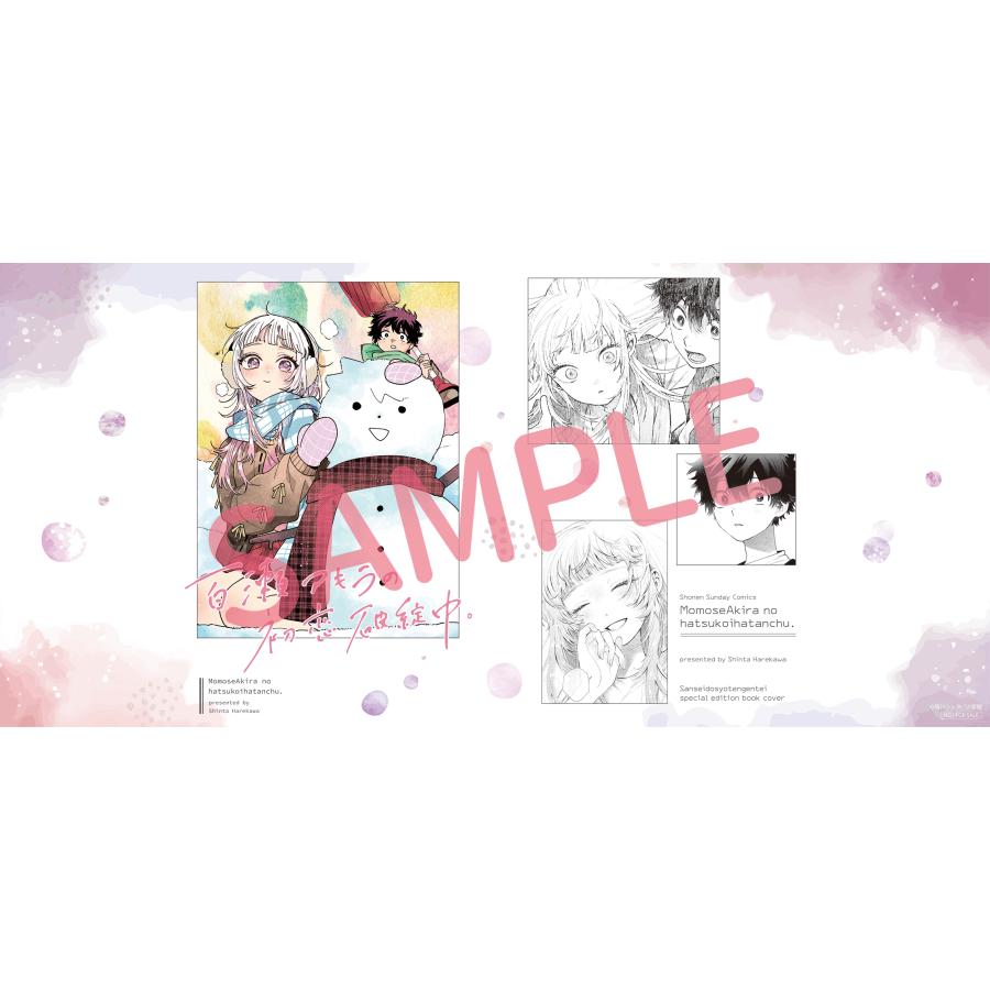 限定特典付】百瀬アキラの初恋破綻中 5巻 : 三省堂書店 Yahoo