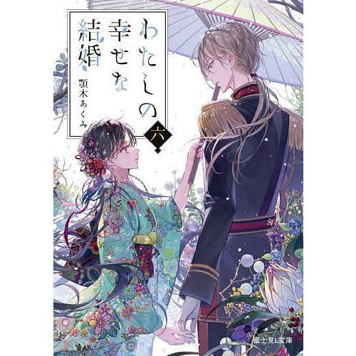 わたしの幸せな結婚 6/顎木あくみ : bookfan - 通販 - Yahoo!ショッピング