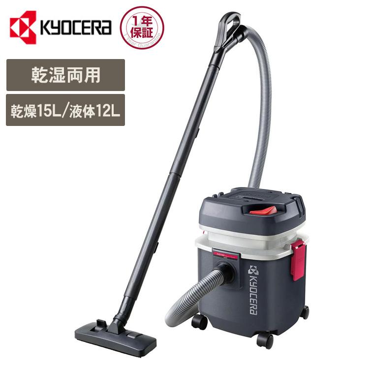 集塵機 掃除機 乾燥15L 液体12L ノズルセット付 京セラ 集じん機 乾湿