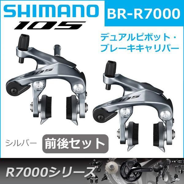 シマノ（SHIMANO） 105 BR-R7000 シルバー 前後セット ブレーキ