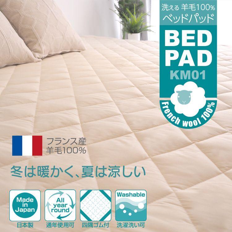 ベッドアンドマットレス 日本製 フランス産ウール100% ベッドパッド 幅