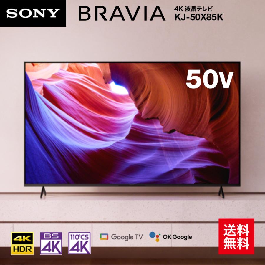 BRAVIA 液晶テレビ 50型 ソニー ブラビア KJ-50X85K 4K倍速 Google TV