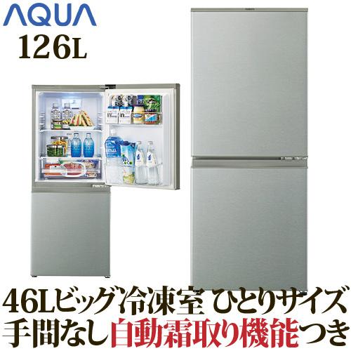 AQUA（アクア） 冷蔵庫/126L ブラッシュシルバー 2ドア 右開きタイプ