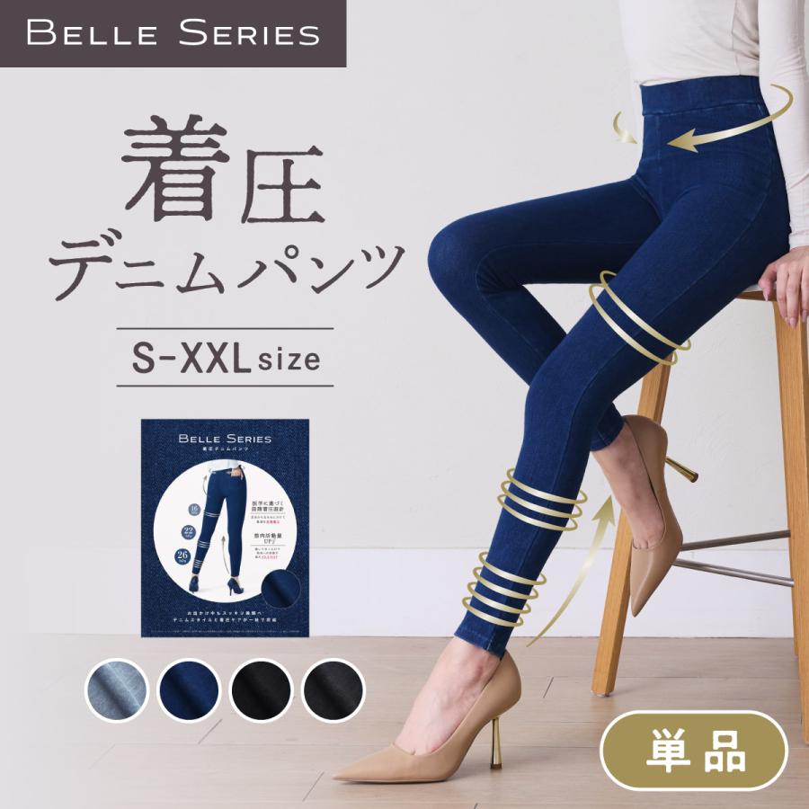 BELLE SERIES（ベルシリーズ） 着圧デニム 着圧レギンス 着圧タイツ 着