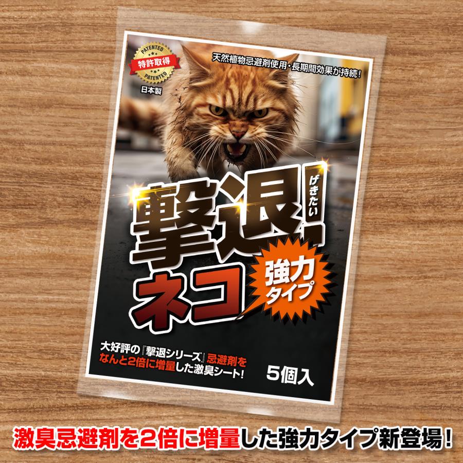 野良猫対策 撃退ネコ激臭シート強力タイプ5個入 忌避剤をさらに2倍に