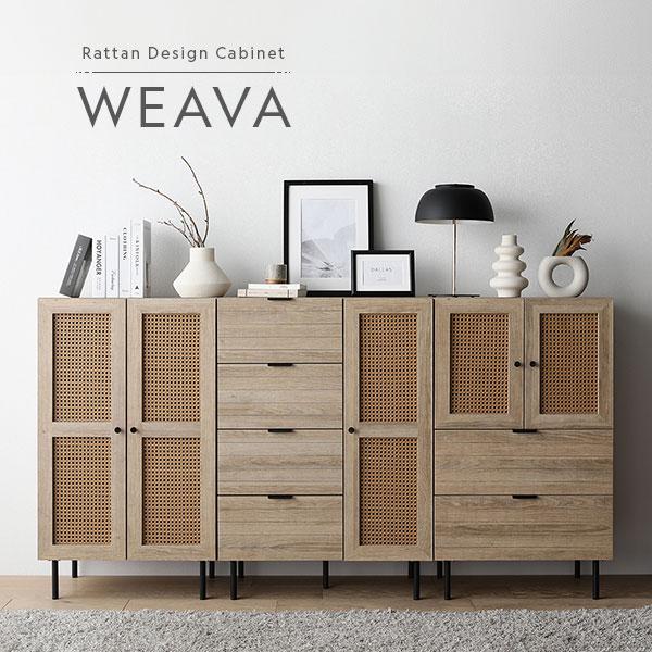 RASIK（ラシク） チェスト キャビネット 幅72cm ナチュラル ラタン調扉