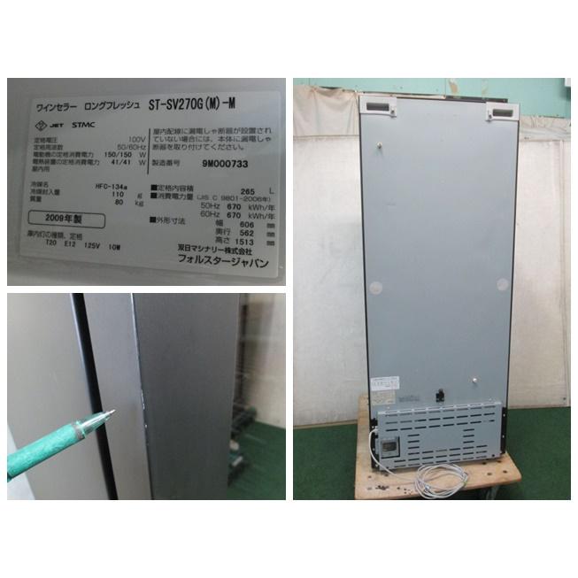 フォルスター（Forster） フォルスタージャパン ワインセラー ST