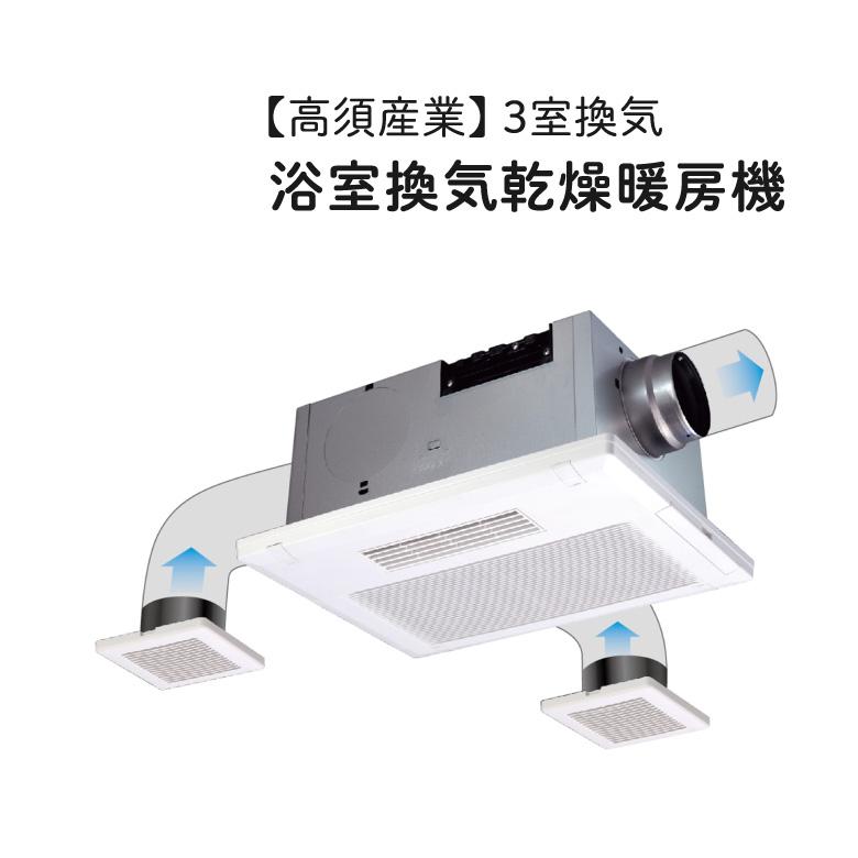 高須産業 【BF-533SJD】 浴室換気乾燥暖房機 3室換気 電動ダンパー付き
