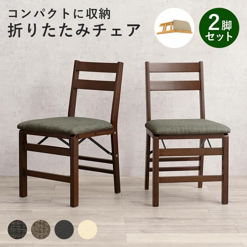 折りたたみ 天然木 ダイニングチェア 2脚セット 同色2脚 座面