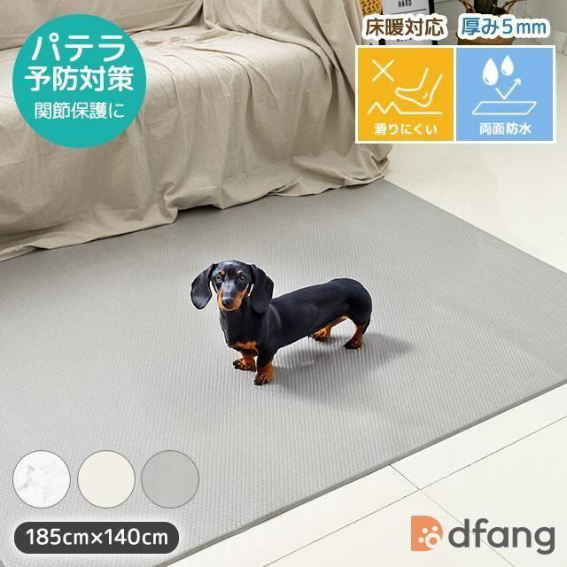 dfang ディパン ペットプレイマット【厚み5mm ラグタイプ（185cm×140cm
