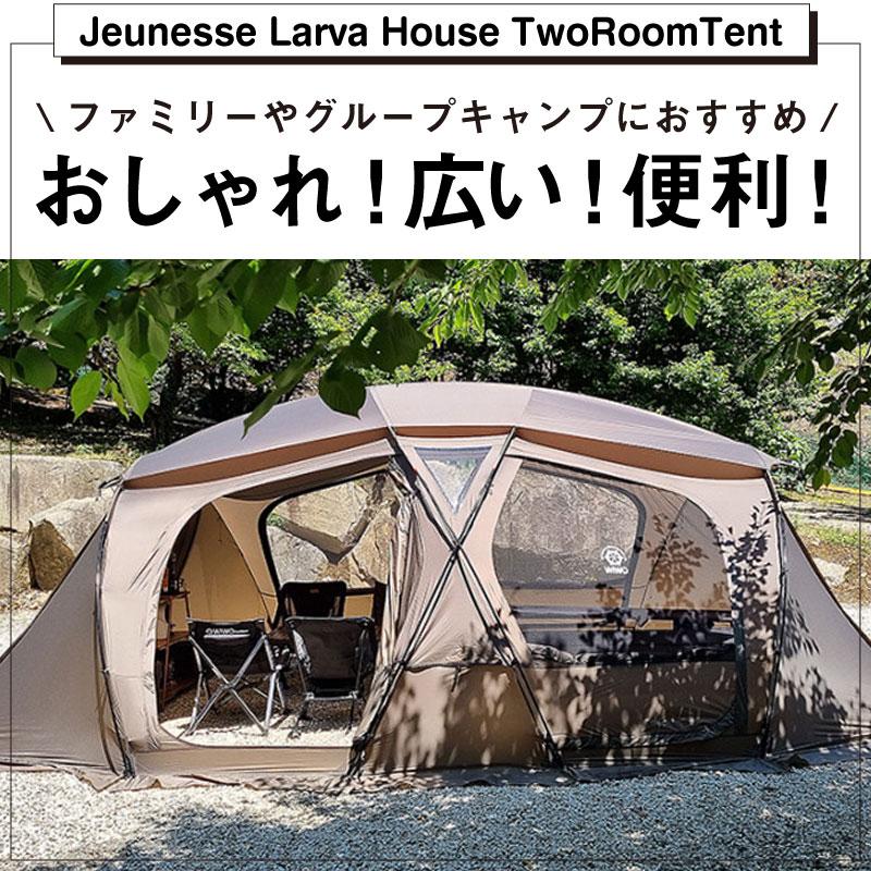 W!WO 正規販売 WIWO ウィーオ Jeunesse Larva House TwoRoomTent