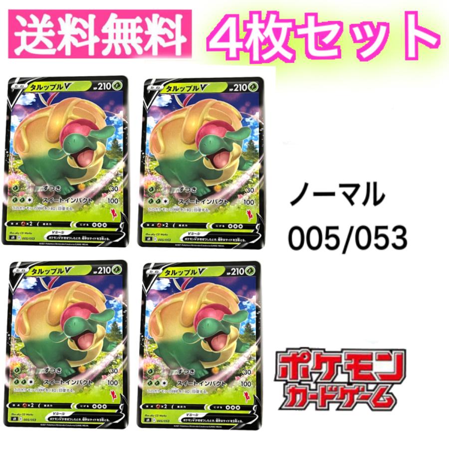 タルップルV 4枚セット ポケモンカードゲーム ソード&シールド