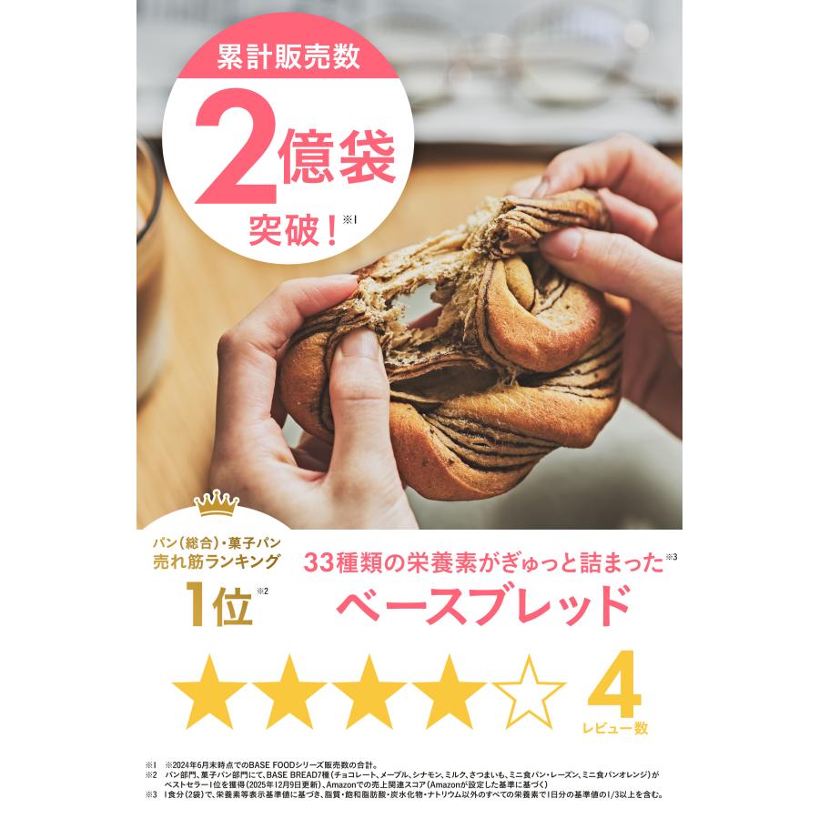 BASE FOOD（ベースフード） ベースブレッド 4種8袋 パン[メープル