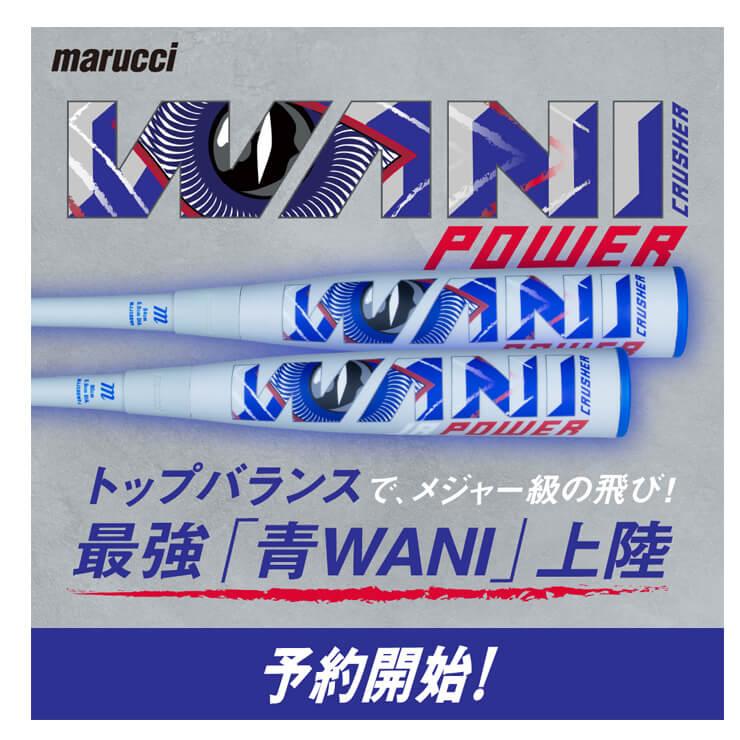 marucci（マルーチ） 青ワニ 一般軟式 ワニクラッシャー パワー バット