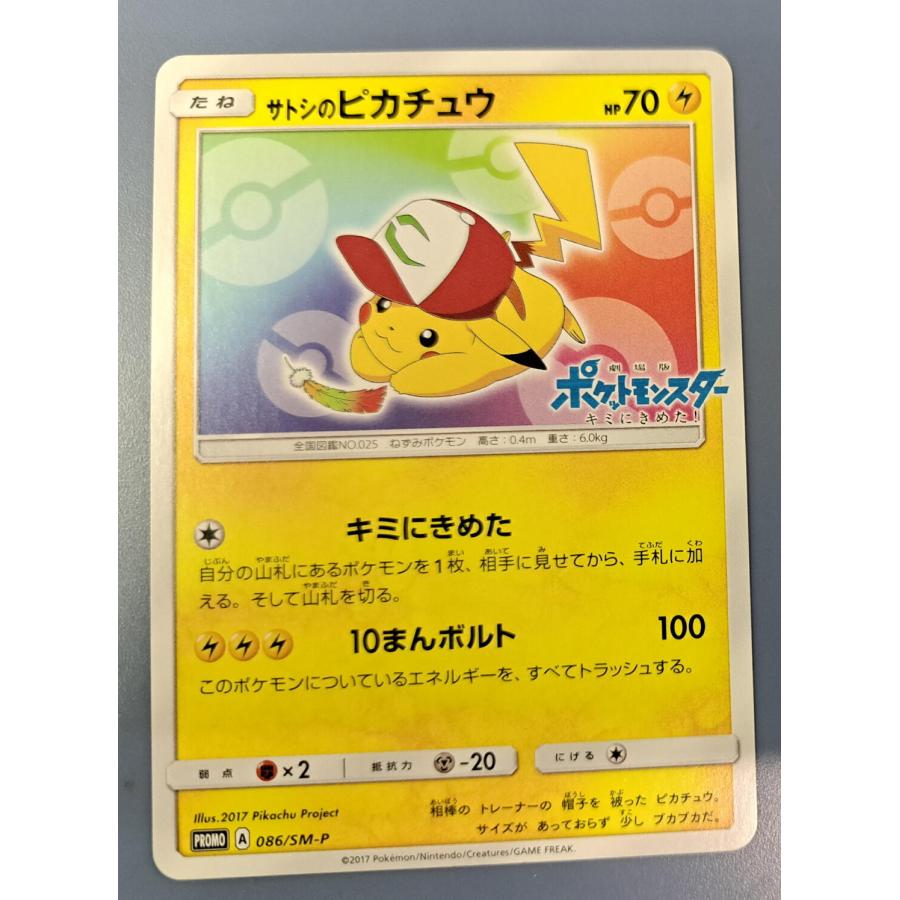 サトシのピカチュウ 086/SM-P プロモ ポケモンカード 劇場版