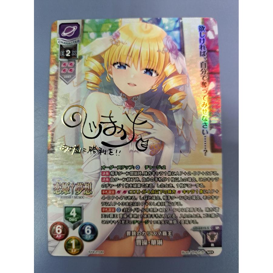曹操・華琳 乃嶋架菜金箔押しサイン入り LO-6412-S SP リセ Lycee : B
