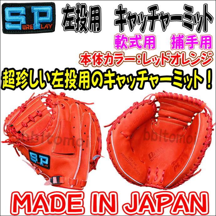 シュアプレイ（SURE PLAY） 軟式用 キャッチャーミット 捕手用 ミット