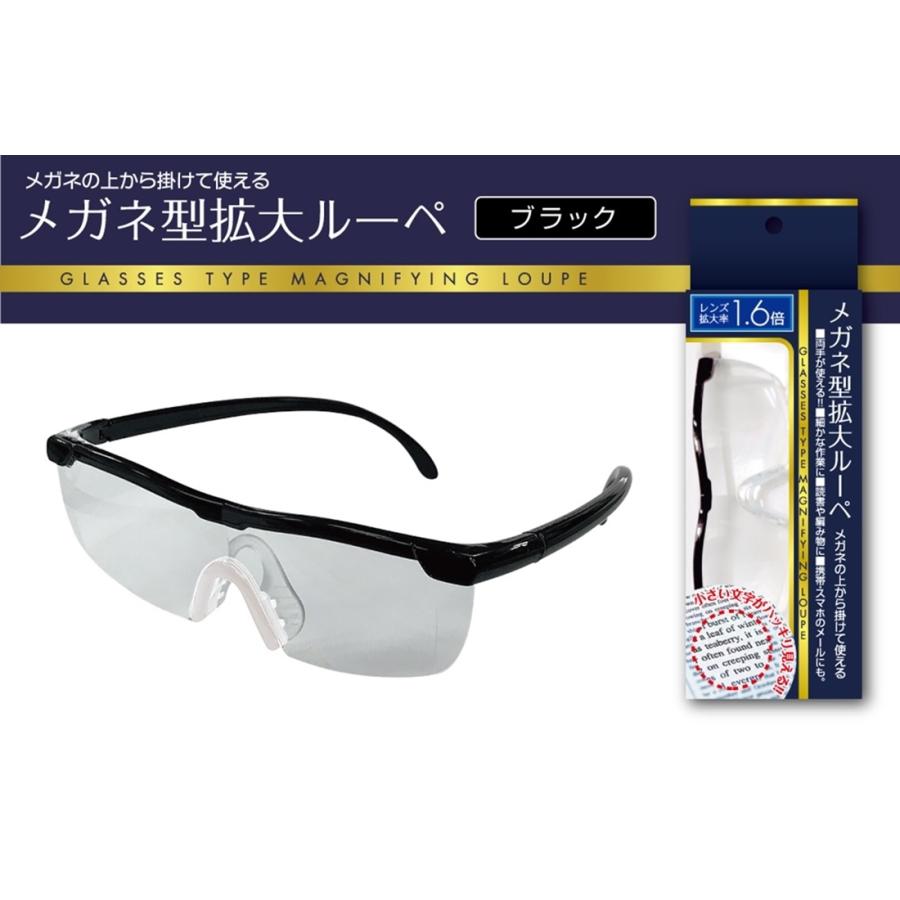 メガネ型拡大ルーペ 拡大率 約1.6倍 ポーチ メガネ拭き 付き 拡大鏡