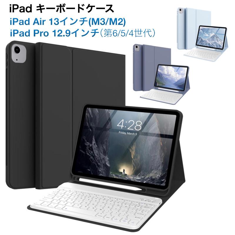 iPad キーボード付きケース Air 13インチ(M4/M3/M2) Pro 12.9インチ(第