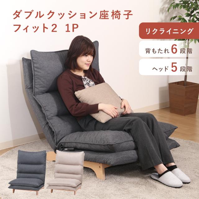 不二貿易（Fuji Boeki） ダブルクッション座椅子 フィット2 1P 1人用