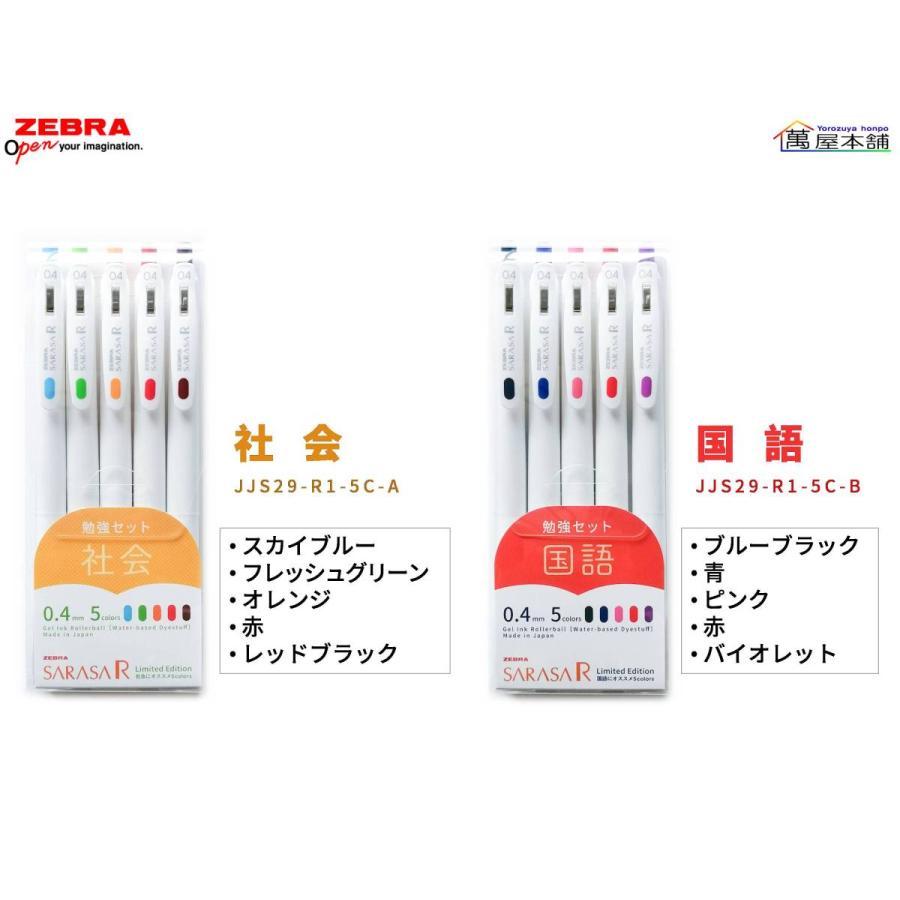 サラサ ゼブラ 数量限定 勉強セット サラサR 0.4 ジェルボールペン 0.4