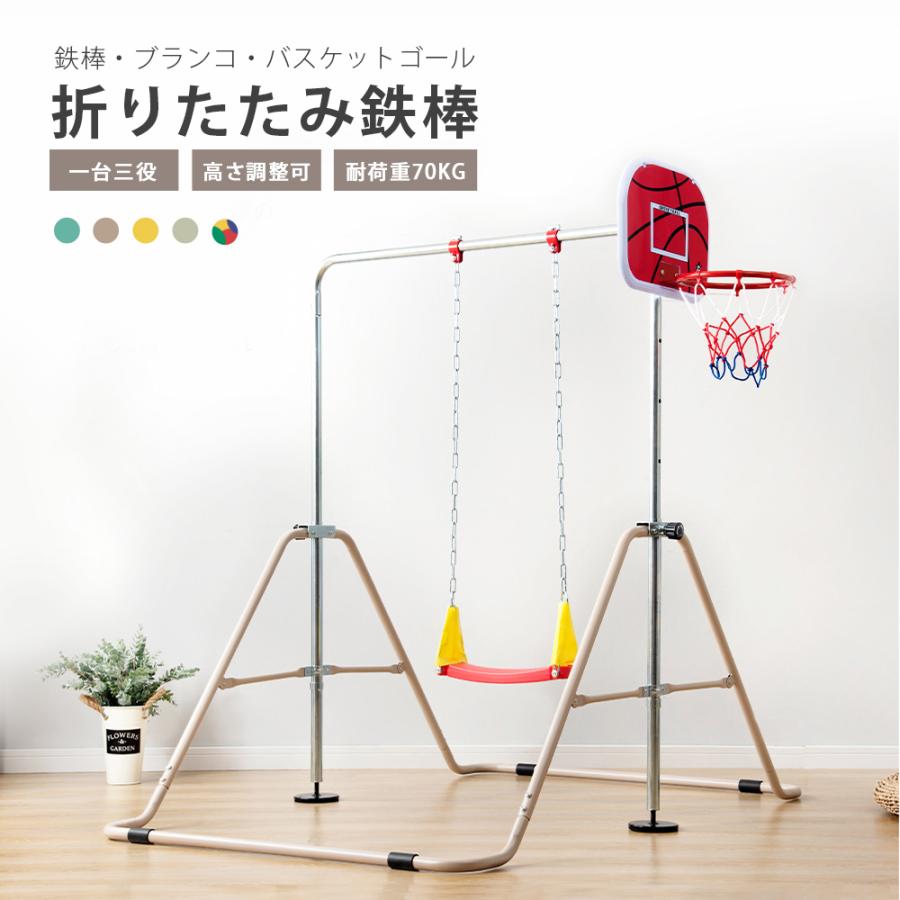 BTM 鉄棒 室内 ブランコ 屋外 折りたたみ 高さ調節 バスケットゴール