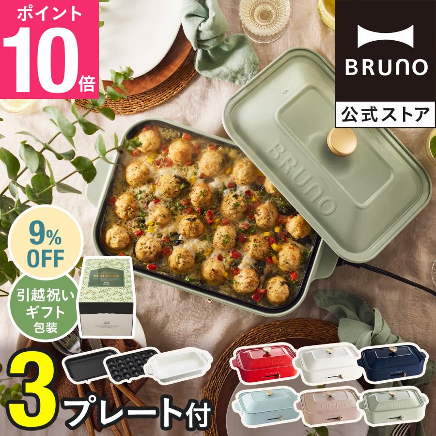 BRUNO（ブルーノ） 9%OFF 公式 コンパクトホットプレート プレート2種